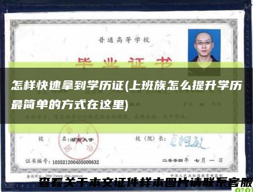 怎样快速拿到学历证(上班族怎么提升学历最简单的方式在这里)缩略图