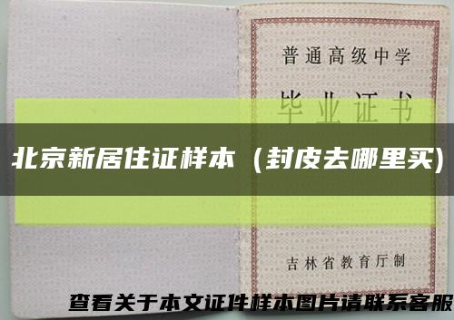 北京新居住证样本（封皮去哪里买)缩略图
