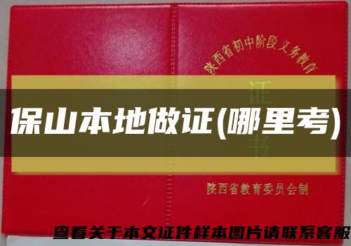 保山本地做证(哪里考)缩略图
