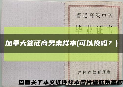 加拿大签证商务桌样本(可以换吗？)缩略图