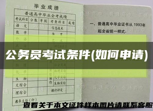 公务员考试条件(如何申请)缩略图
