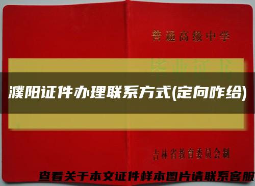 濮阳证件办理联系方式(定向咋给)缩略图
