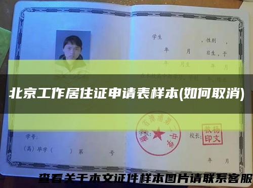 北京工作居住证申请表样本(如何取消)缩略图