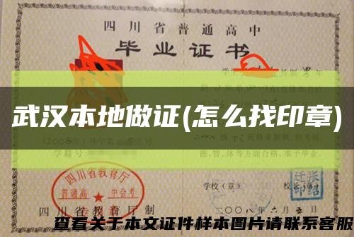 武汉本地做证(怎么找印章)缩略图