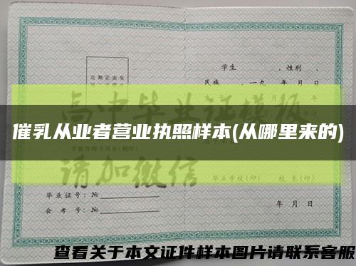 催乳从业者营业执照样本(从哪里来的)缩略图