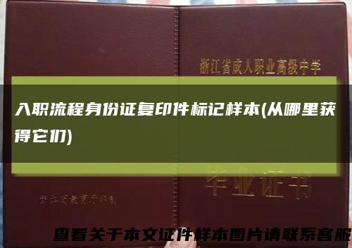 入职流程身份证复印件标记样本(从哪里获得它们)缩略图