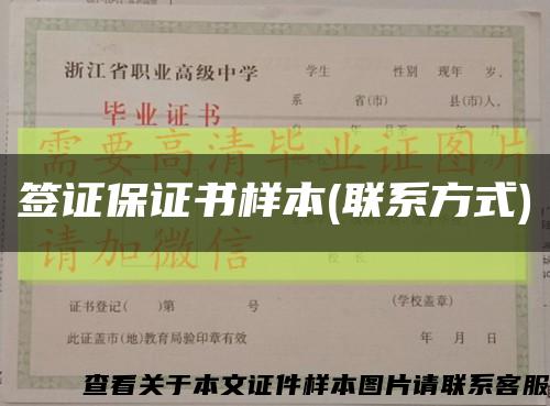 签证保证书样本(联系方式)缩略图