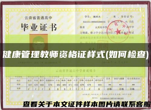 健康管理教师资格证样式(如何检查)缩略图