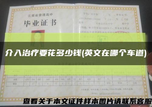 介入治疗要花多少钱(英文在哪个车道)缩略图