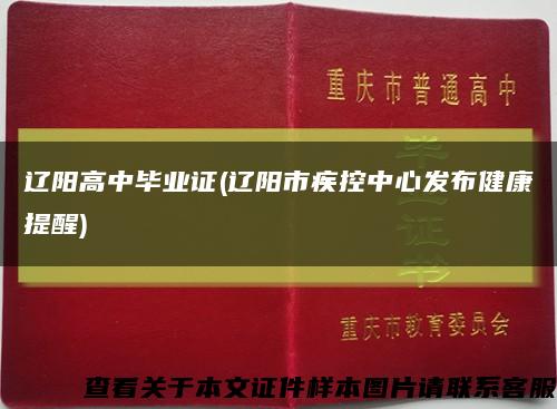 辽阳高中毕业证(辽阳市疾控中心发布健康提醒)缩略图