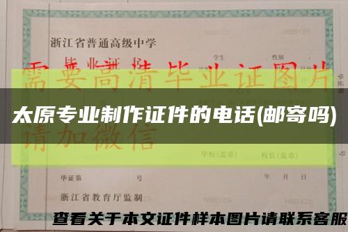 太原专业制作证件的电话(邮寄吗)缩略图