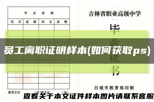 员工离职证明样本(如何获取ps)缩略图