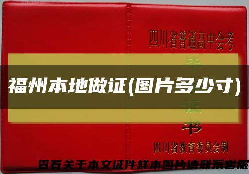 福州本地做证(图片多少寸)缩略图