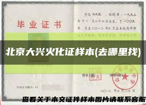 北京大兴火化证样本(去哪里找)缩略图