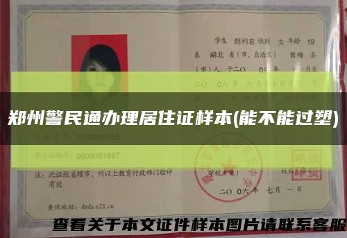 郑州警民通办理居住证样本(能不能过塑)缩略图