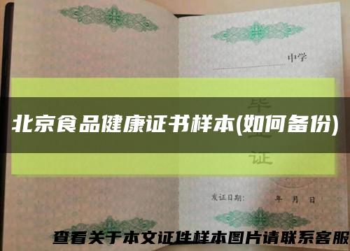 北京食品健康证书样本(如何备份)缩略图