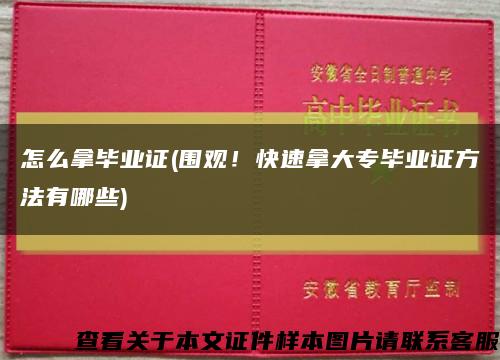 怎么拿毕业证(围观！快速拿大专毕业证方法有哪些)缩略图