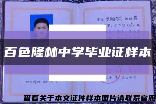 百色隆林中学毕业证样本缩略图