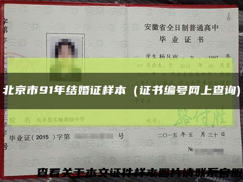 北京市91年结婚证样本（证书编号网上查询)缩略图