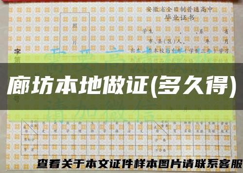 廊坊本地做证(多久得)缩略图