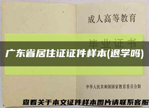 广东省居住证证件样本(退学吗)缩略图
