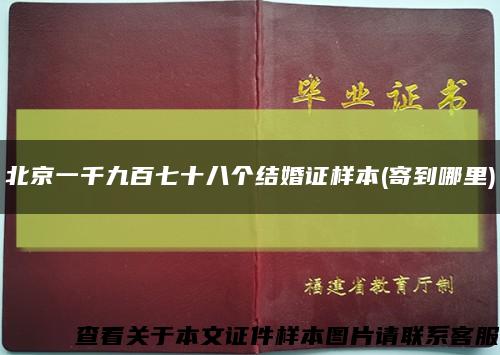 北京一千九百七十八个结婚证样本(寄到哪里)缩略图