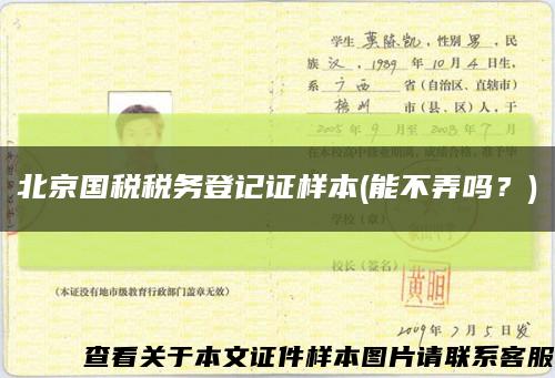 北京国税税务登记证样本(能不弄吗？)缩略图