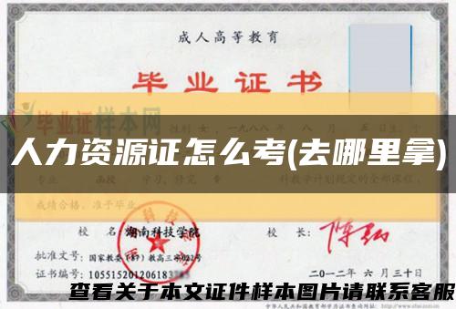 人力资源证怎么考(去哪里拿)缩略图