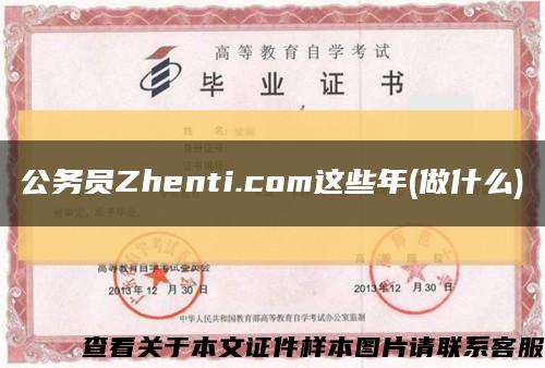 公务员Zhenti.com这些年(做什么)缩略图