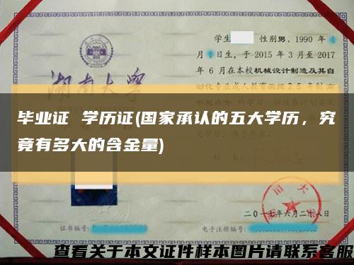 毕业证 学历证(国家承认的五大学历，究竟有多大的含金量)缩略图