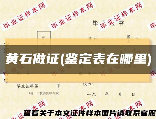 黄石做证(鉴定表在哪里)缩略图