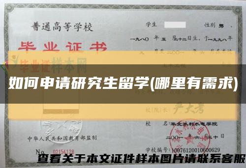 如何申请研究生留学(哪里有需求)缩略图