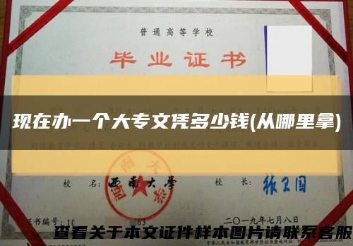 现在办一个大专文凭多少钱(从哪里拿)缩略图