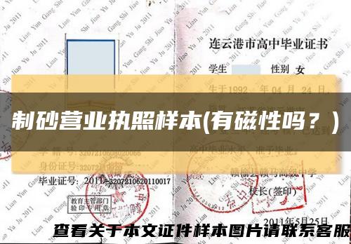 制砂营业执照样本(有磁性吗？)缩略图