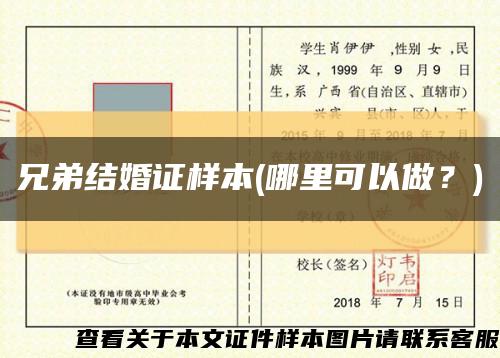 兄弟结婚证样本(哪里可以做？)缩略图