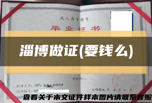 淄博做证(要钱么)缩略图