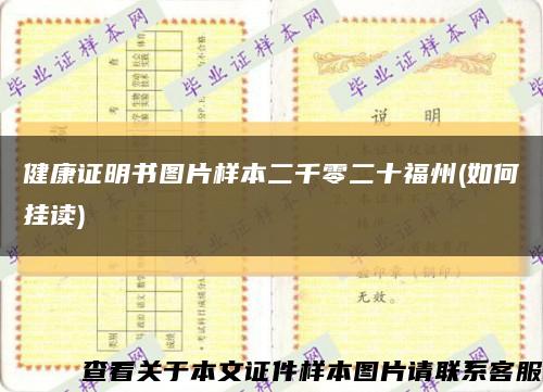 健康证明书图片样本二千零二十福州(如何挂读)缩略图