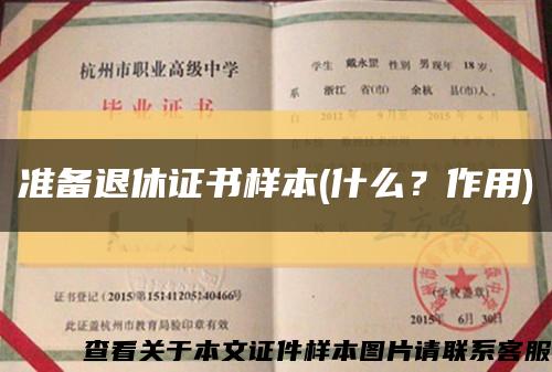 准备退休证书样本(什么？作用)缩略图