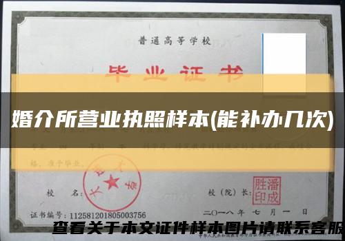 婚介所营业执照样本(能补办几次)缩略图