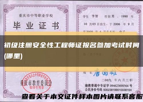 初级注册安全性工程师证报名参加考试时间(哪里)缩略图