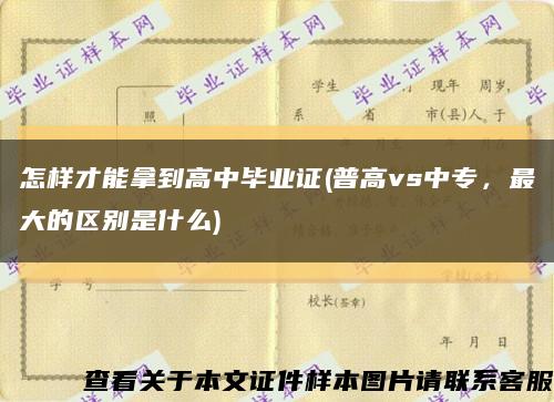 怎样才能拿到高中毕业证(普高vs中专，最大的区别是什么)缩略图