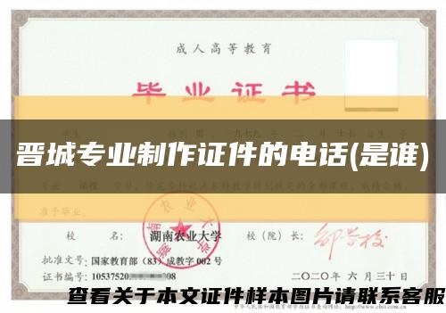 晋城专业制作证件的电话(是谁)缩略图