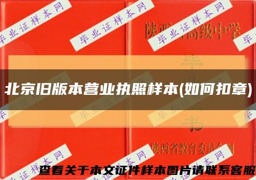 北京旧版本营业执照样本(如何扣章)缩略图