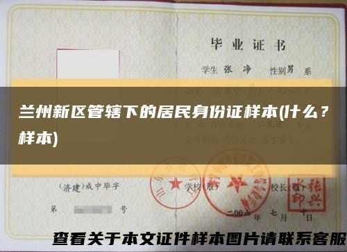 兰州新区管辖下的居民身份证样本(什么？样本)缩略图