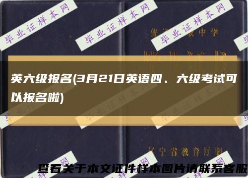 英六级报名(3月21日英语四、六级考试可以报名啦)缩略图