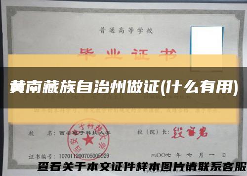 黄南藏族自治州做证(什么有用)缩略图