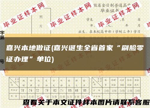 嘉兴本地做证(嘉兴诞生全省首家“刷脸零证办理”单位)缩略图
