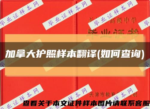 加拿大护照样本翻译(如何查询)缩略图