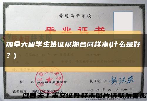 加拿大留学生签证展期合同样本(什么是好？)缩略图