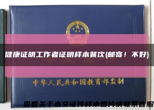 健康证明工作者证明样本餐饮(邮寄！不好)缩略图